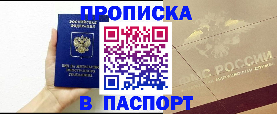 купить прописку в Яровом